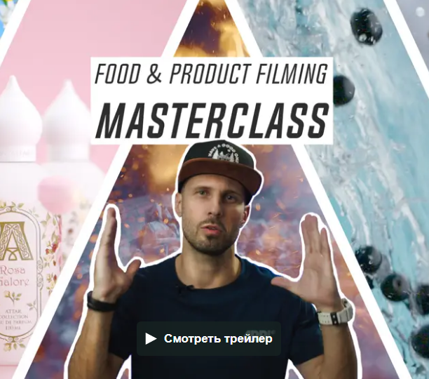 [Gena Razbegaev] Введение в предметную и фуд-съемк_0.png